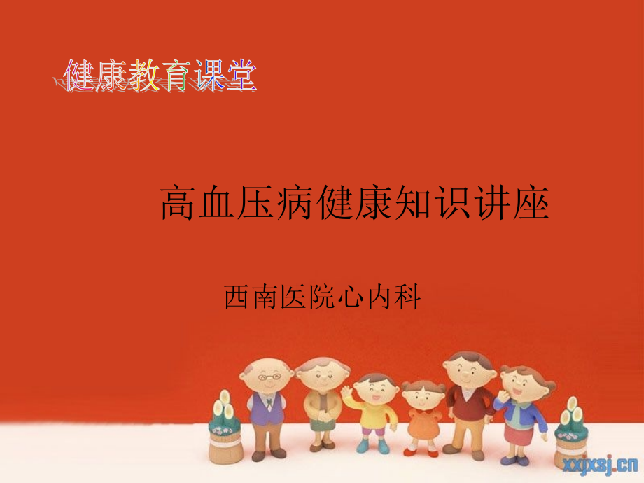 高血压病健康教育知识讲座复习课程.ppt_第1页