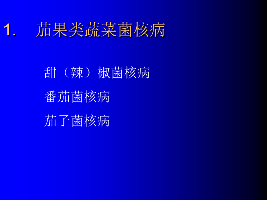 蔬菜病理学菌核病.ppt_第2页