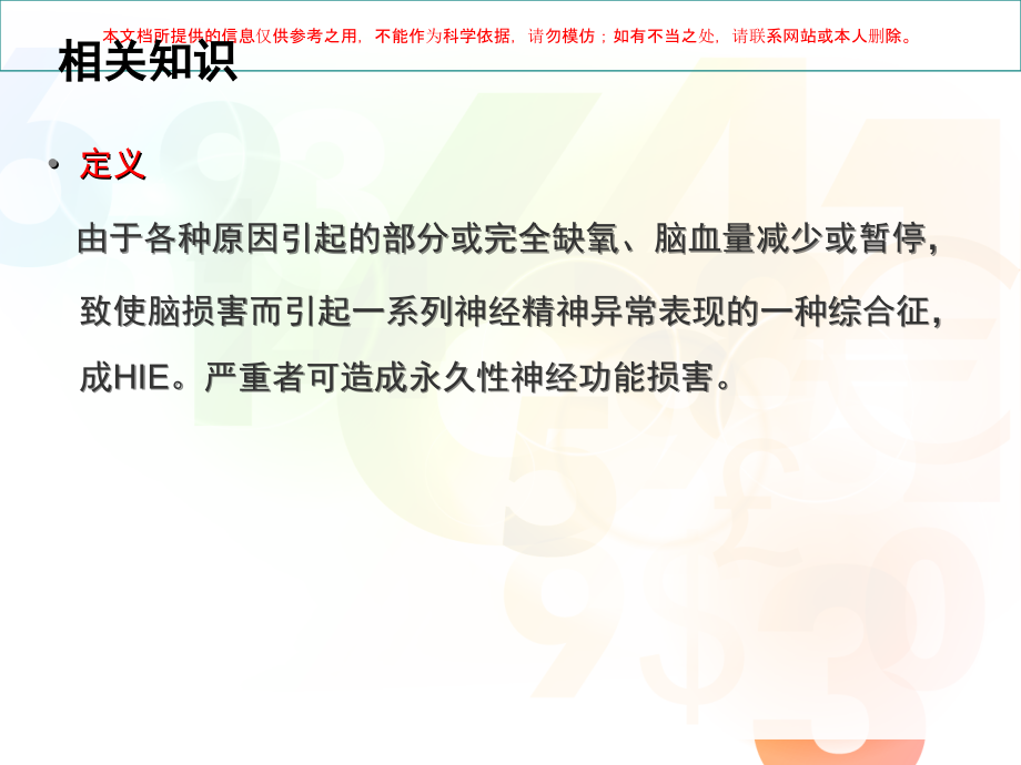 缺血缺氧性脑病的护理查房培训.ppt_第1页
