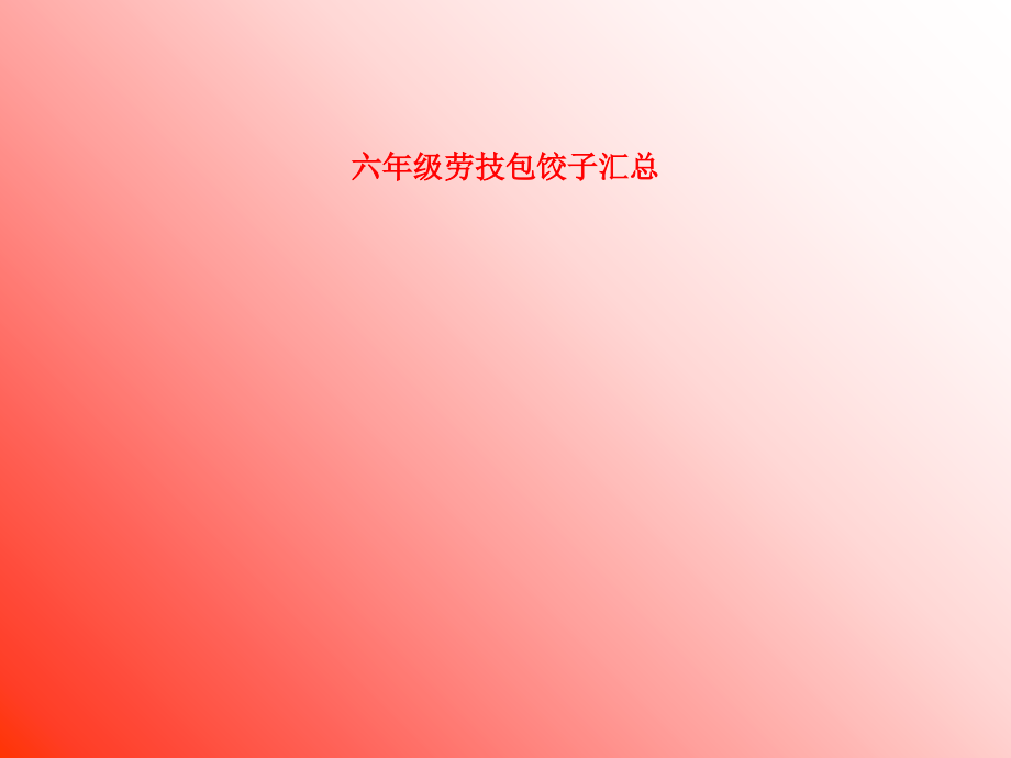 六年级劳技包饺子汇总.ppt_第1页