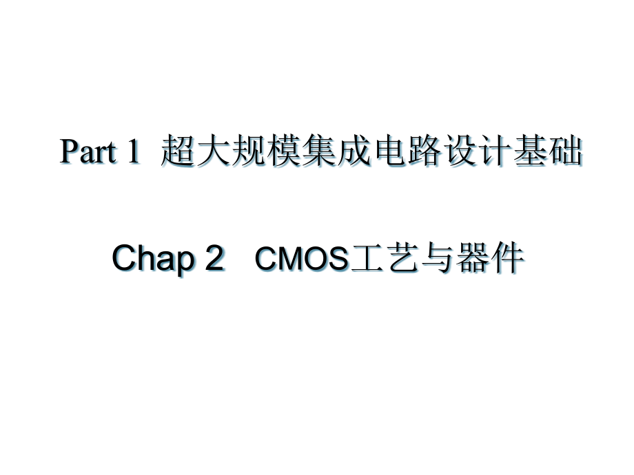 CMOS工艺和器件.pptx_第1页
