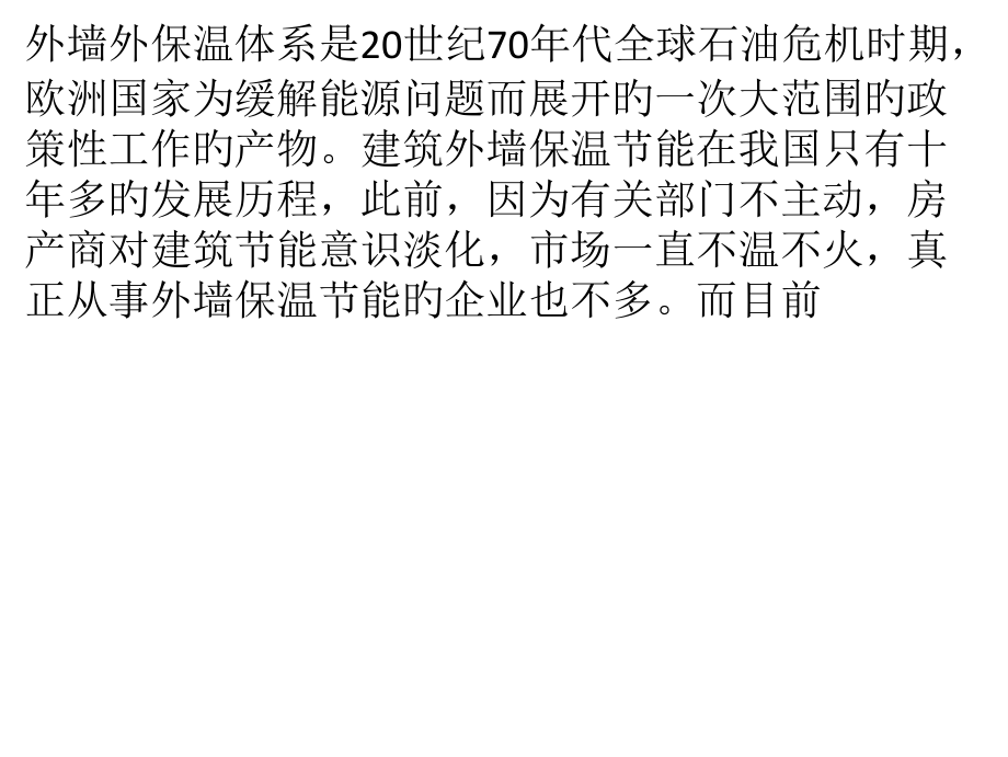 外墙保温涂料发展钱力仍然巨大.pptx_第1页
