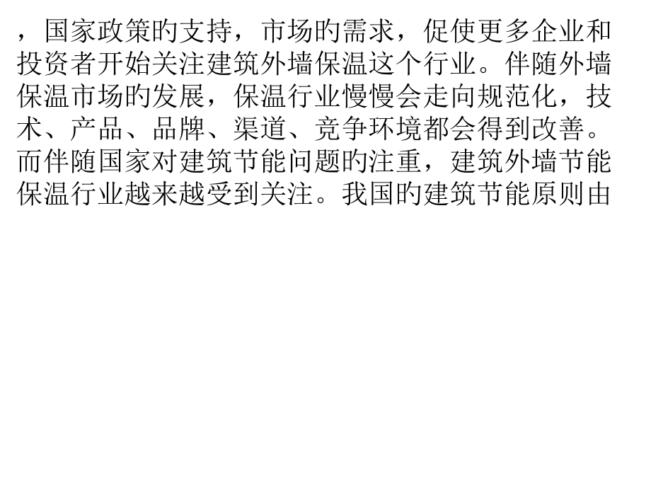 外墙保温涂料发展钱力仍然巨大.pptx_第2页