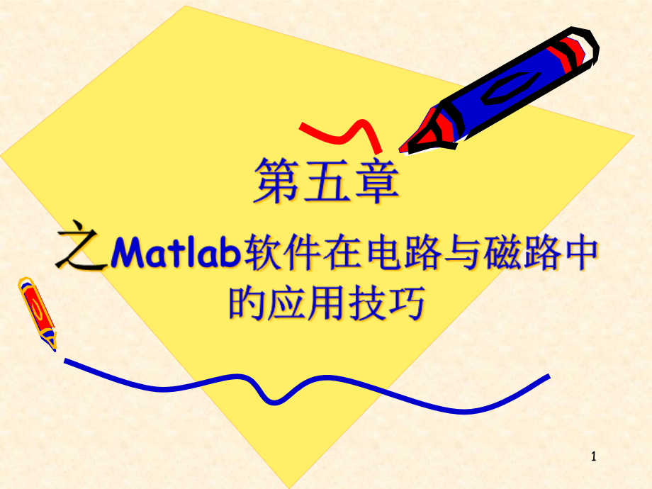Matlab软件在电路与磁路中的应用技巧.pptx_第1页