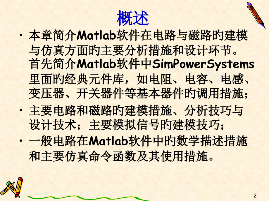 Matlab软件在电路与磁路中的应用技巧.pptx_第2页