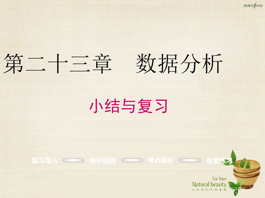 九年级数学上册第二十三章数据分析小结与复习课件冀教版.ppt_第1页