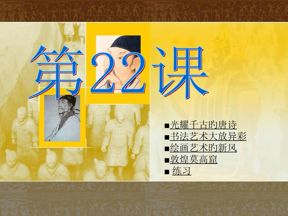 第22课-隋唐时期的文学艺术.pptx_第1页