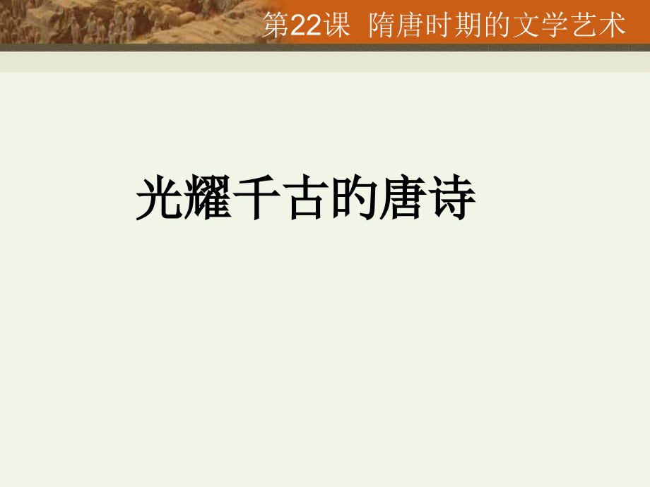 第22课-隋唐时期的文学艺术.pptx_第2页