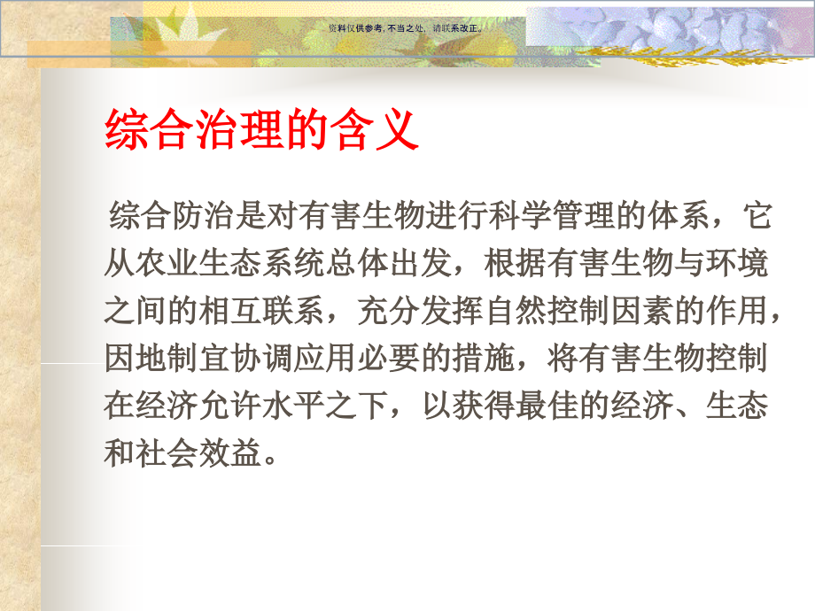 论病虫害的综合治理.ppt_第1页