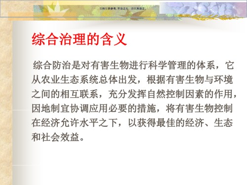 论病虫害的综合治理.ppt
