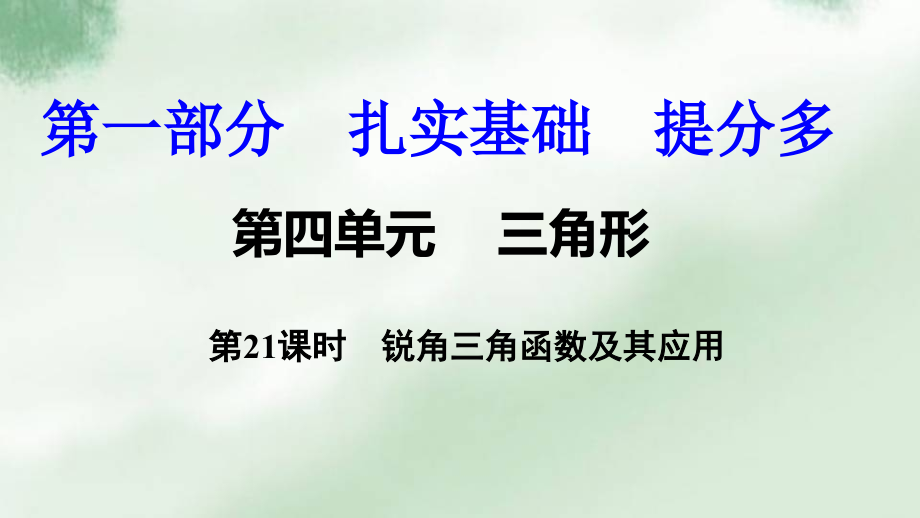 中考数学复习锐角三角函数及其应用.ppt_第1页
