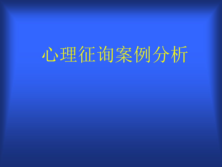 心理咨询课件心理咨询案例整理.ppt_第1页