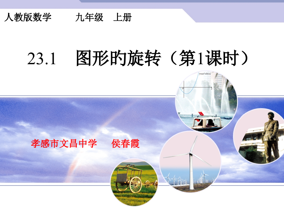 23.1-图形的旋转公开课(第1课时).pptx_第1页
