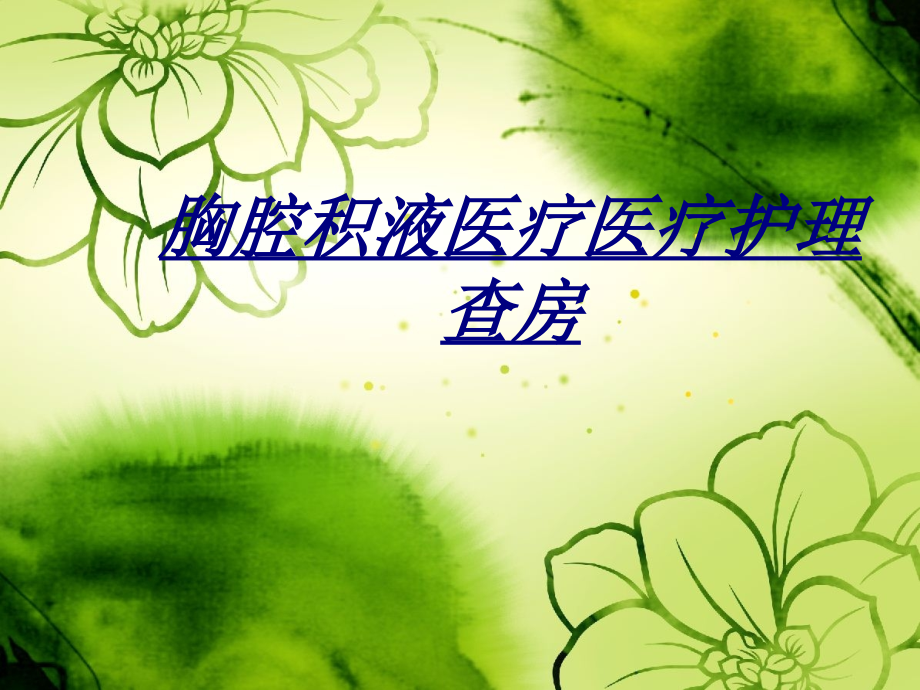 医学胸腔积液医疗医疗护理查房.ppt_第1页
