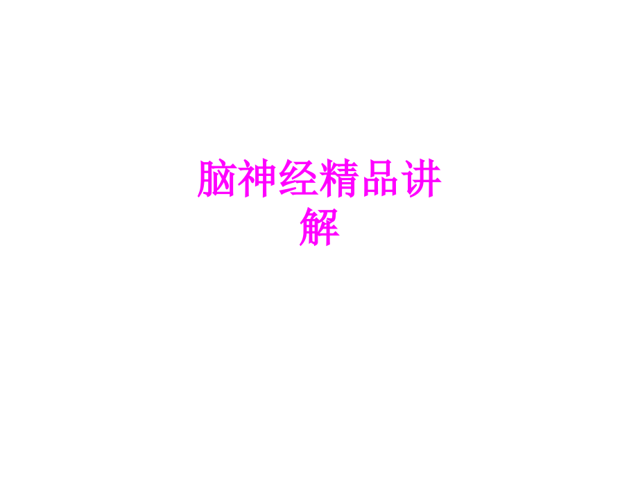 医学脑神经讲解.ppt_第1页