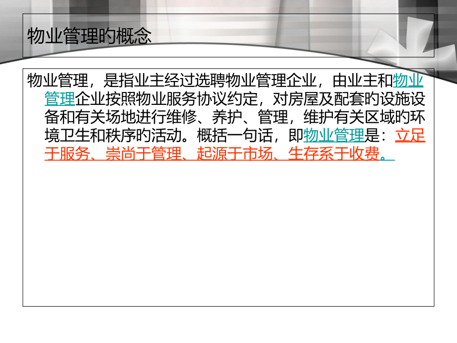 物业管理费的催缴方法.pptx_第1页