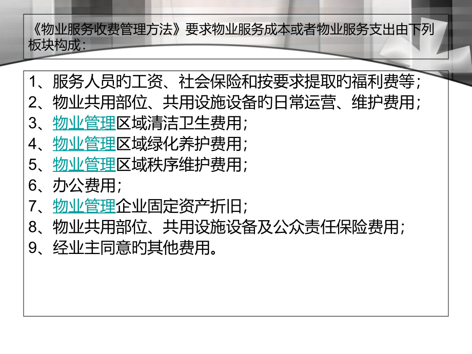 物业管理费的催缴方法.pptx_第2页