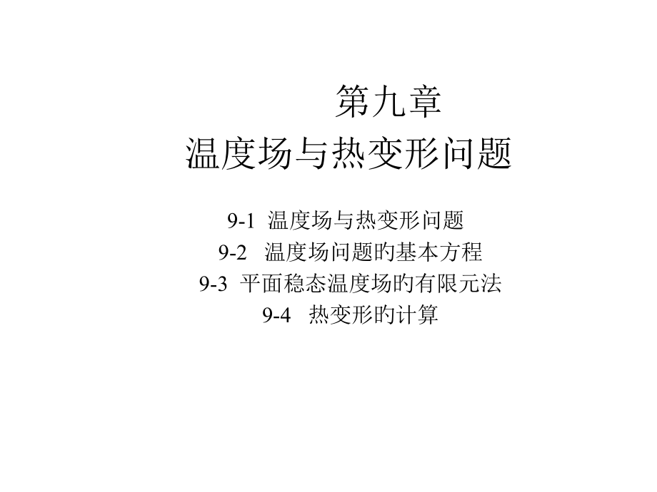 有限元分析温度场与热变形问题专题.pptx_第1页
