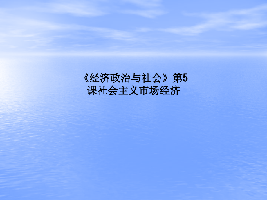《经济政治与社会》第5课社会主义市场经济.ppt_第1页