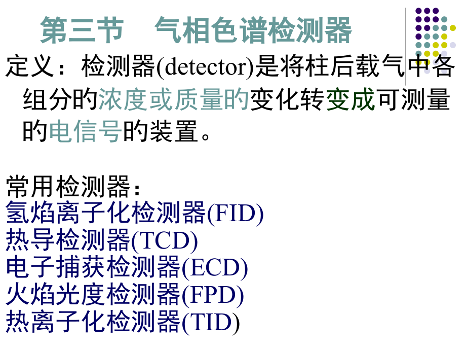 气相色谱检测器.pptx_第1页