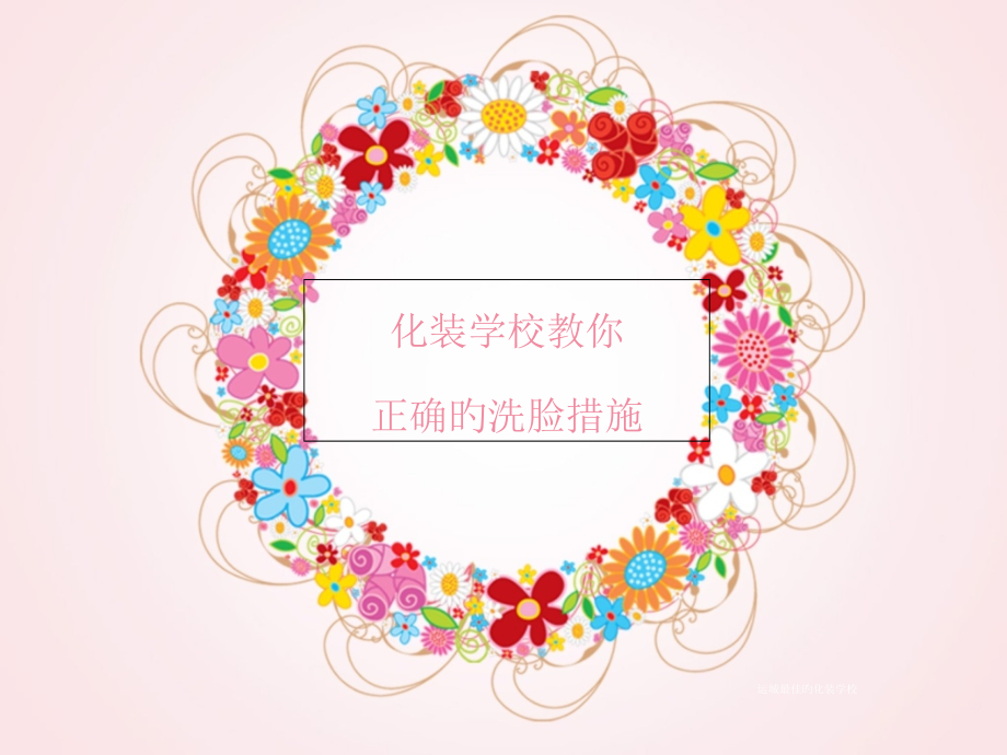 正确的洗脸方法.pptx_第1页