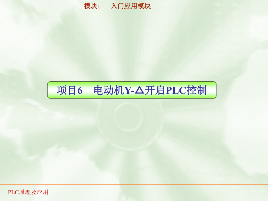 PLC实训06电动机Y△启动PLC控制.pptx_第1页