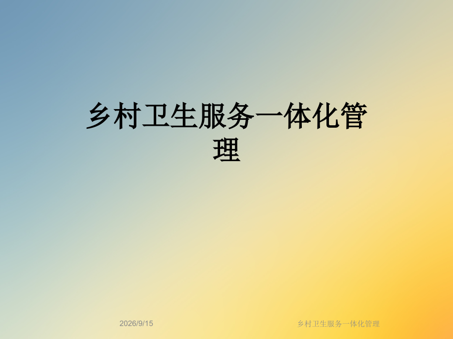 乡村卫生服务一体化管理.ppt_第1页