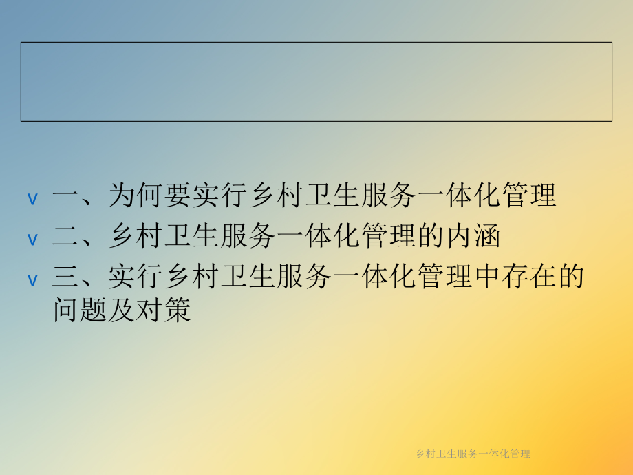 乡村卫生服务一体化管理.ppt_第2页