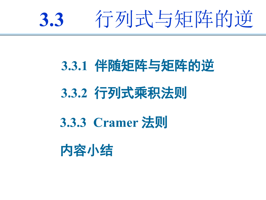 行列式和矩阵的逆分析.ppt_第1页