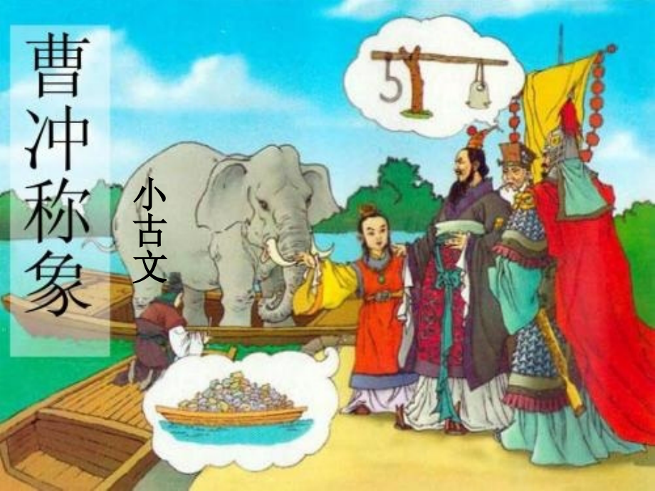 曹冲称象小古文.ppt_第1页