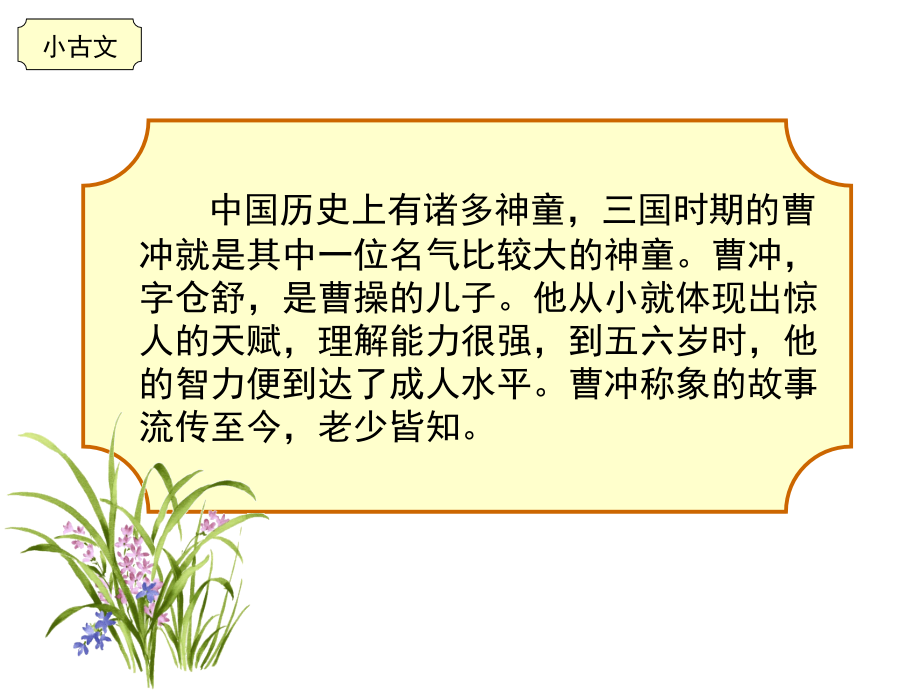 曹冲称象小古文.ppt_第2页