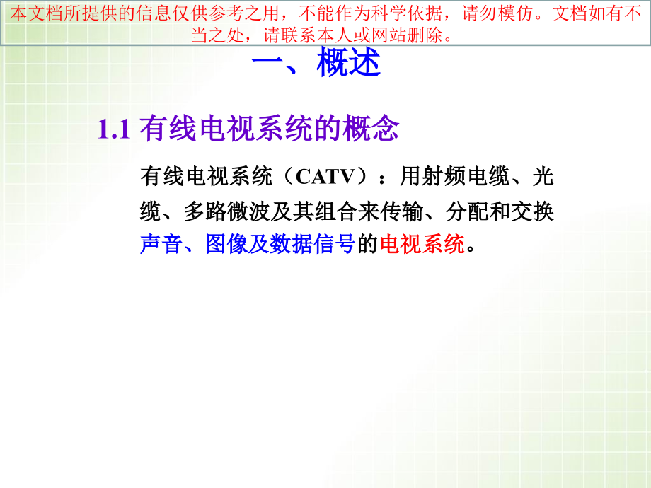 建筑电气工程图设计有线电视系统设计专业知识讲座.ppt_第1页