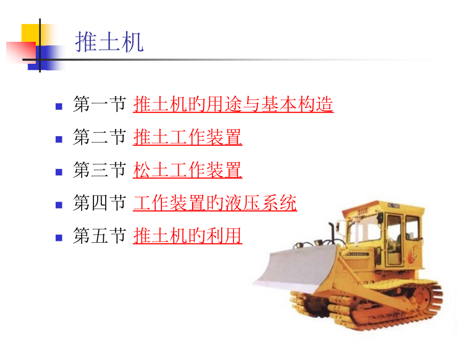 推土机专题知识.pptx_第1页