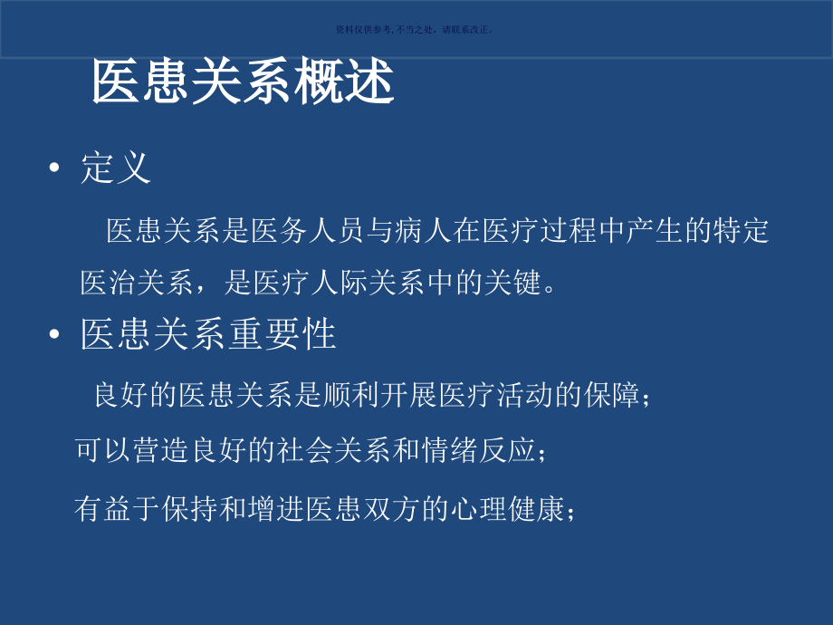 医患关系医学宣教.ppt_第1页