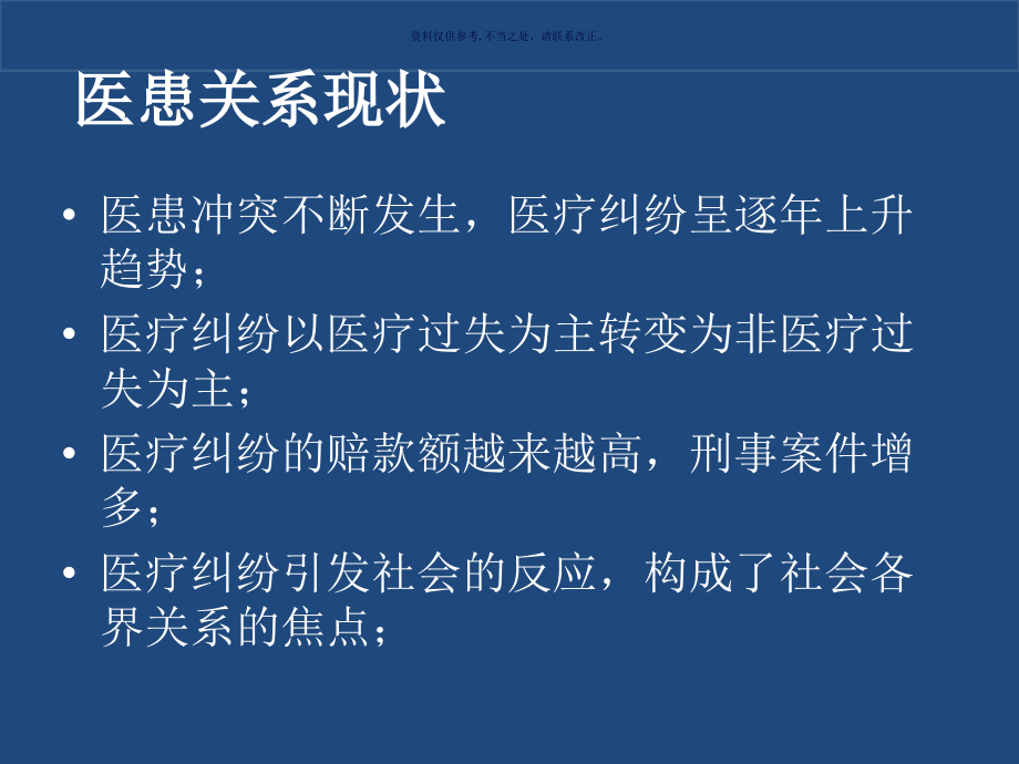 医患关系医学宣教.ppt_第2页