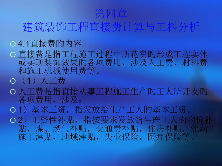 建筑装饰工程直接费计算与工料分析.pptx_第1页
