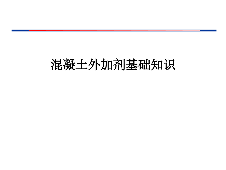 混凝土外加剂基础知识培训讲义PPT讲解详细.pptx_第1页