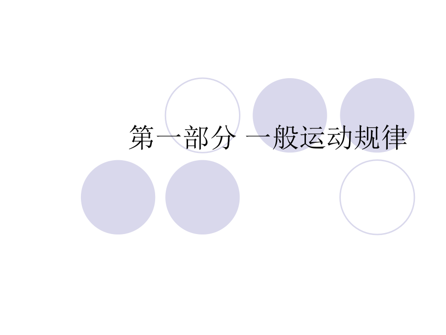 一般运动规律.pptx_第1页