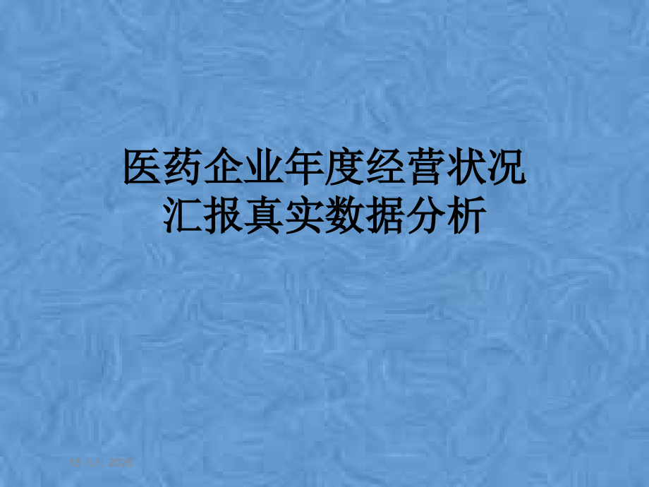 医药公司年度经营情况报告真实数据分析.pptx_第1页