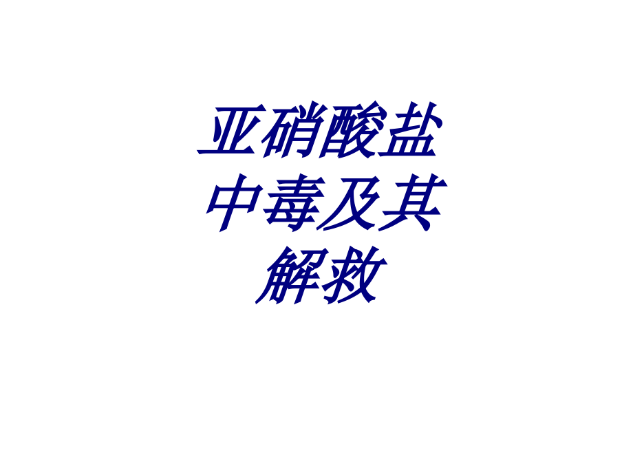 亚硝酸盐中毒及其解救优质.ppt_第1页