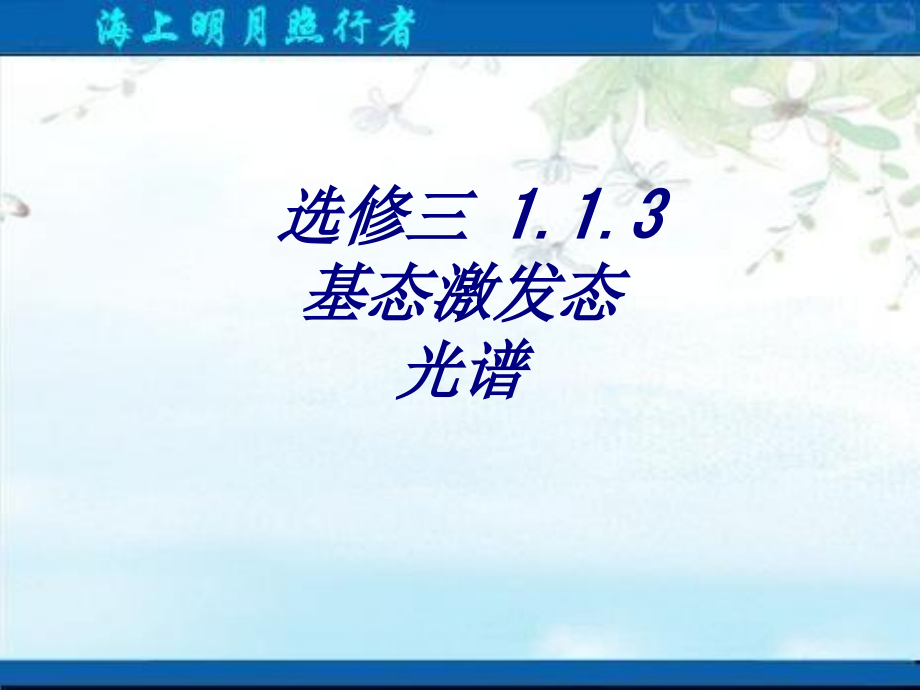 选修三--基态激发态-光谱.ppt_第1页