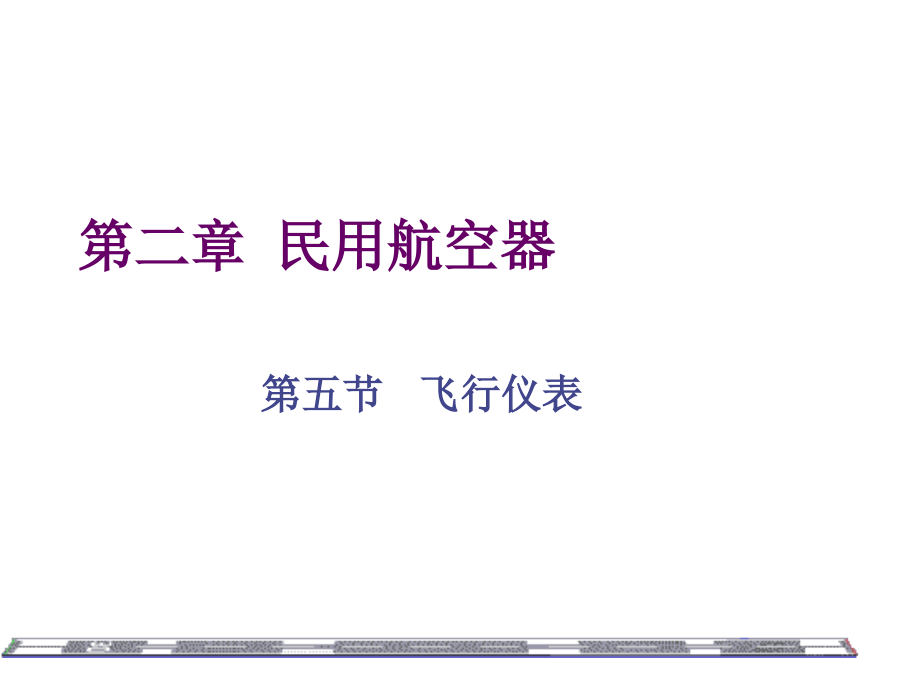 民用航空器飞机仪表基础知识.pptx_第1页