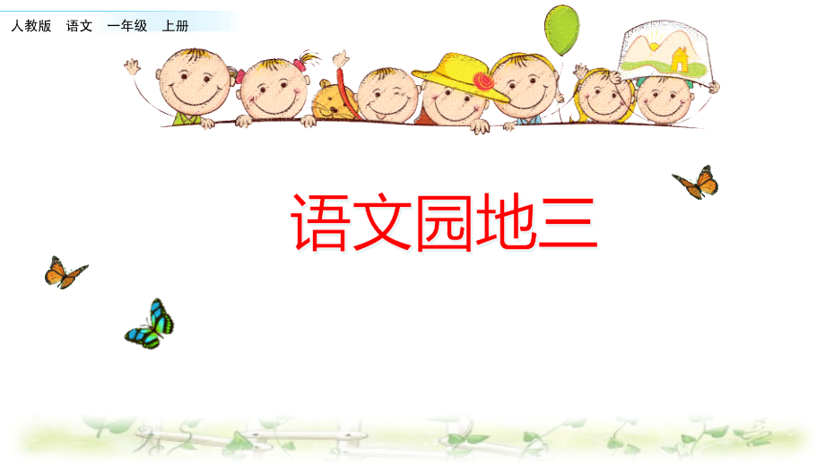 部编版语文一年级上册语文园地三.pptx_第1页