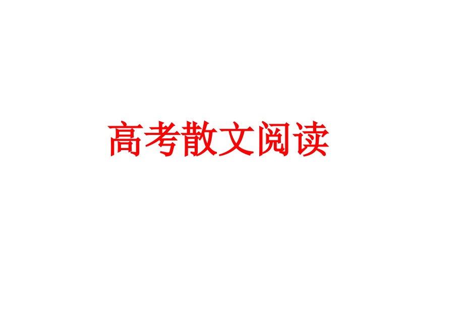 高考复习之散文阅读专项模拟讲义总复习.ppt_第1页