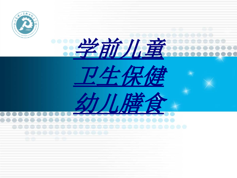 学前儿童卫生保健幼儿膳食.ppt_第1页
