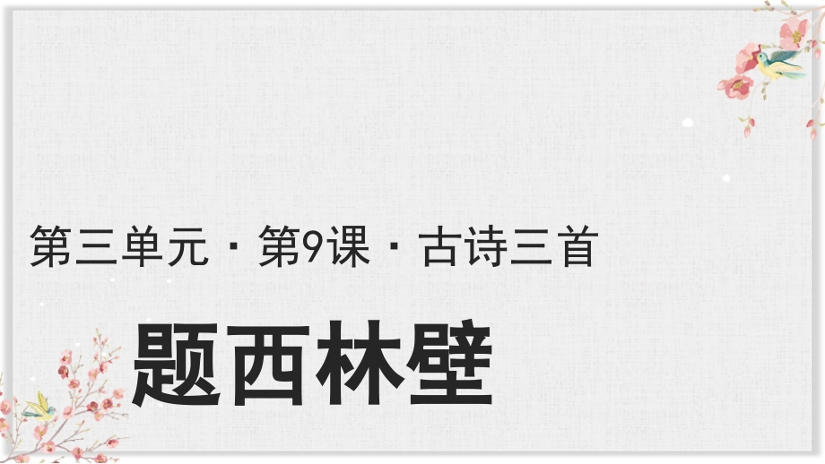 部编版四年级语文上册题西林壁示范.pptx_第1页