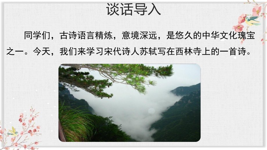 部编版四年级语文上册题西林壁示范.pptx_第2页