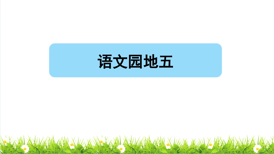 部编版六年级语文下册第五单元语文园地五授.pptx_第1页
