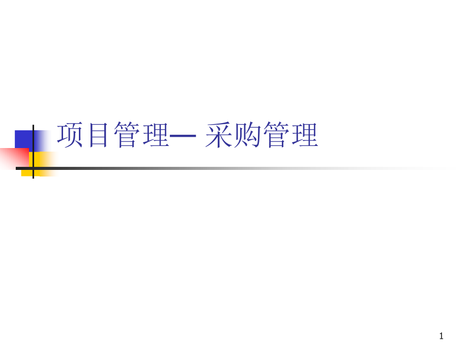 项目管理采购管理.pptx_第1页