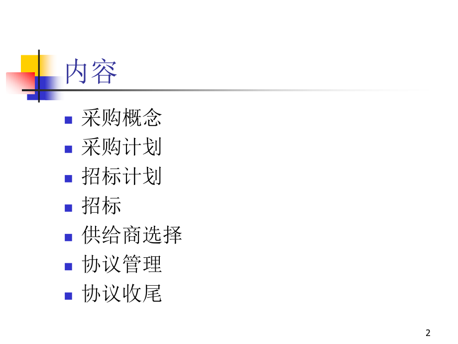 项目管理采购管理.pptx_第2页